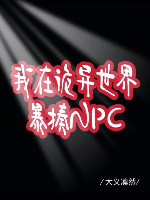 我在诡异世界修仙123