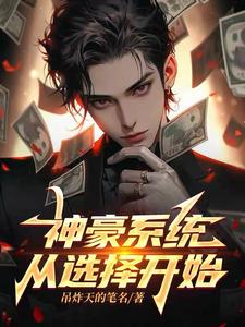 神豪系统助我成为万人迷