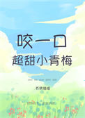 咬一口超甜小青梅苏小喵喵