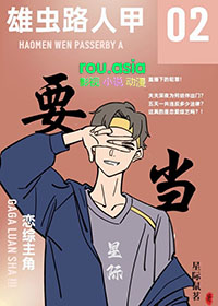 雄虫万人迷设定的