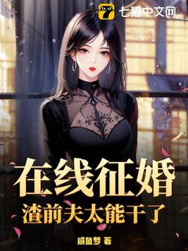 在线征婚渣前夫太能干了1