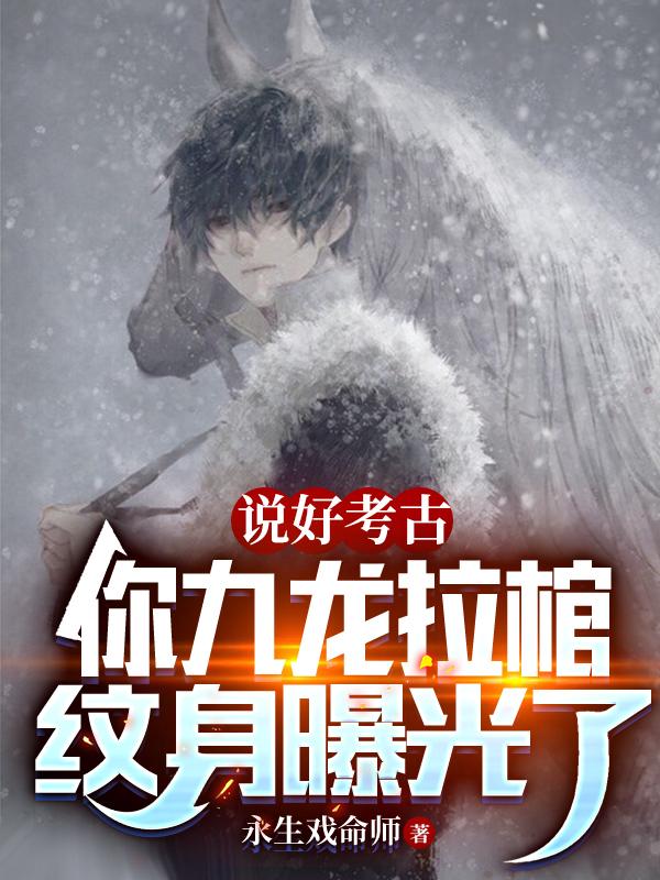 盗墓神级血脉雪莉杨倒贴的