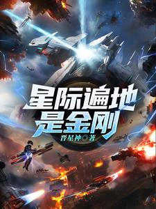 穿成稀有雌性逆袭整个星际全文免费阅读