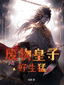 废物皇子好生猛 浩然