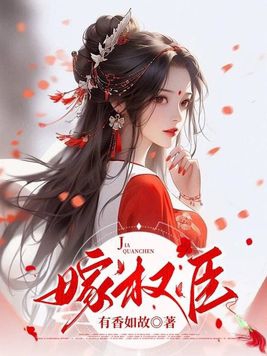 我换婚嫁权臣