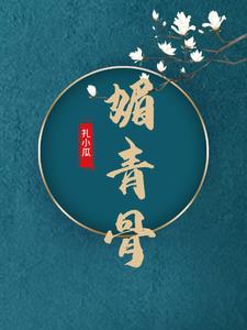 媚青骨全文免费阅读