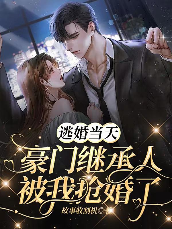 豪门逃婚危情全文免费