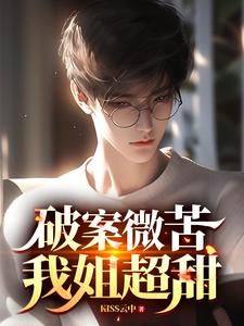 我姐超甜内容情节相似的