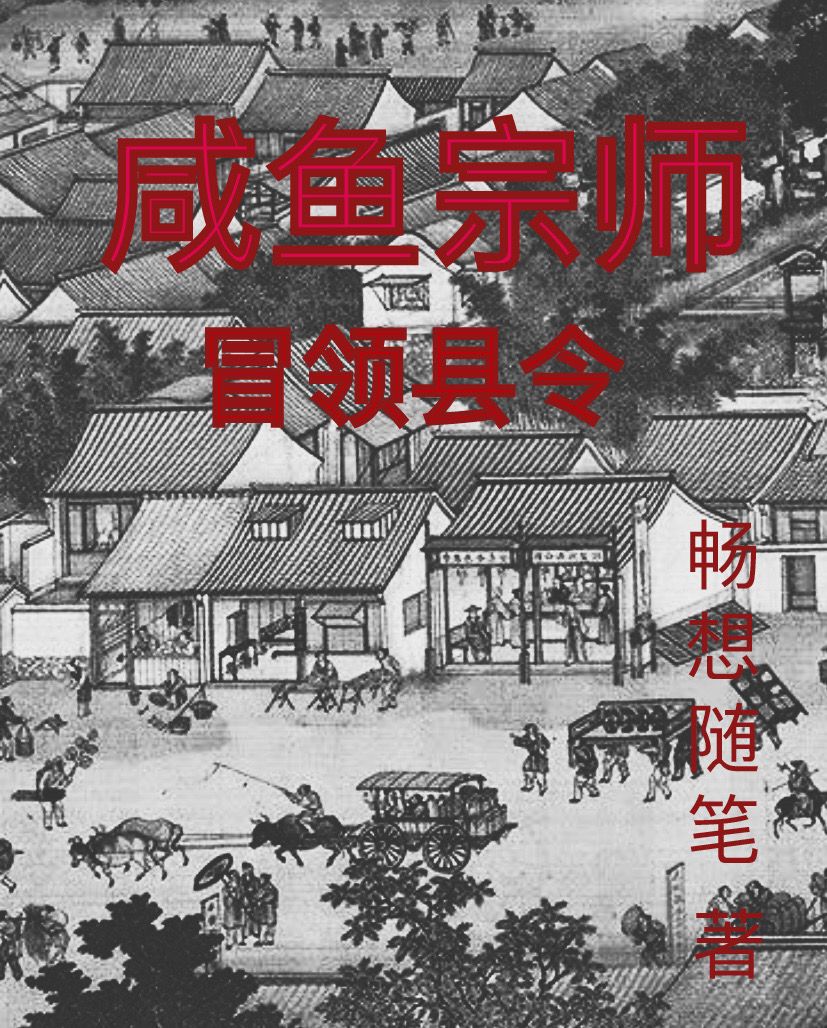 咸鱼宗师冒领县令TXT