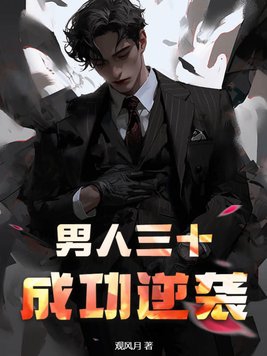 男人三十 逆流人生