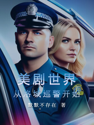 美剧世界从洛城巡警开始xf-cn