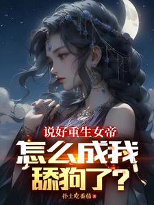 女帝每日一问今天他没变强吧TXT全文
