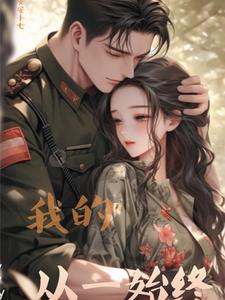 我的从一始终免费阅读