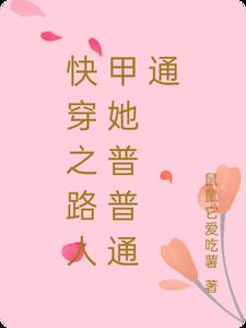 快穿之路人甲的幸福