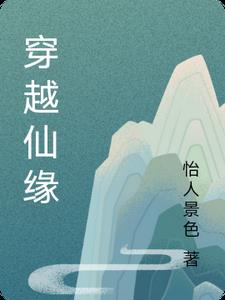 仙缘免费阅读