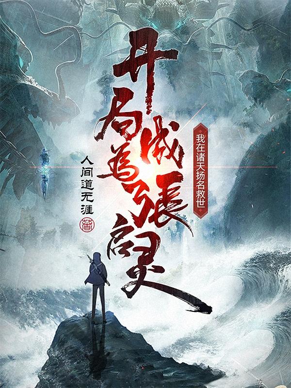 我在诸天扬名救世原名叫什么