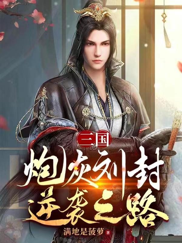 三国炮灰刘封逆袭之路原版