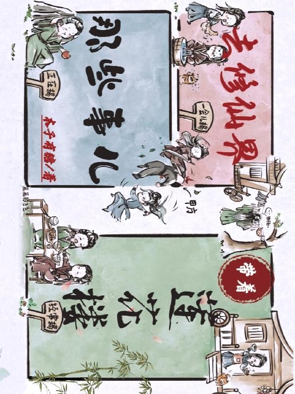 去修仙界那些事儿TXT