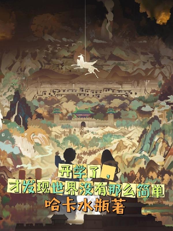 开学了才发现世界没有那么简单有女主吗