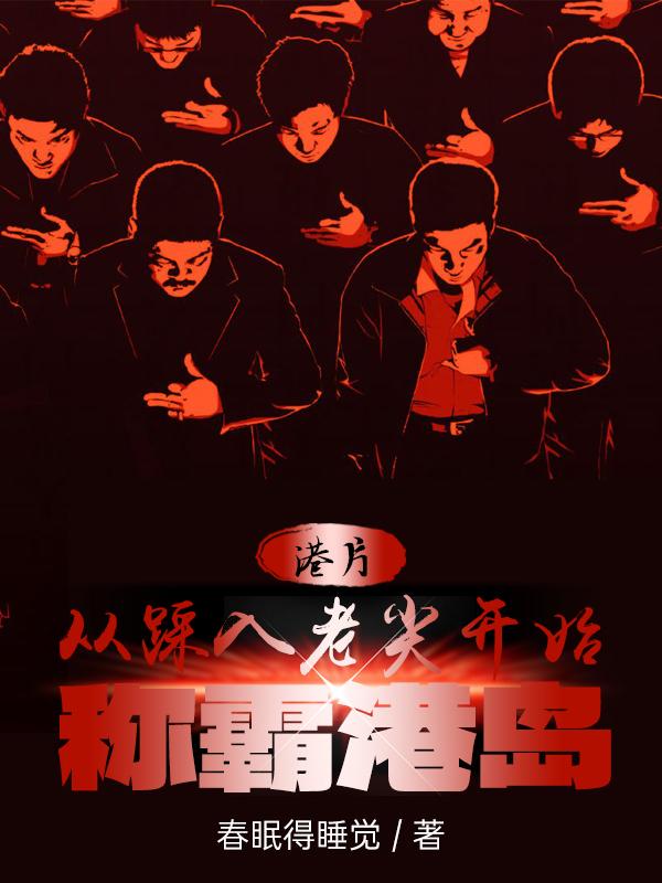 港片从踩入老尖开始称霸港岛 春眠得睡觉