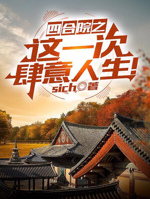 四合院之这一次肆意人生 Sich