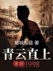 重返1998(石云涛)