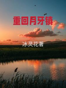 月牙镇情事最后的结局