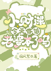 小财迷今天存够老婆本了吗?