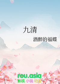 九清by酒醉的福蝶