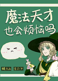 魔法天才少女