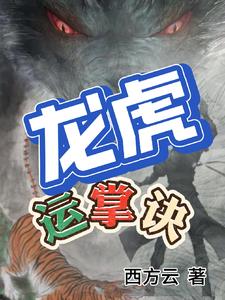 龙虎秘术如何修炼