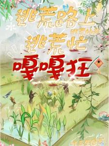 逃荒路上艰难求生的