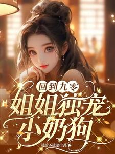 姐姐独宠小奶狗 最新章节