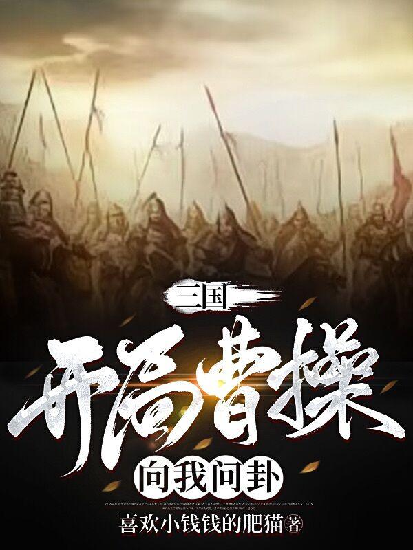 三国开局截胡曹阿瞒