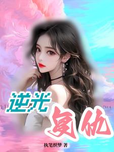 逆光[重生