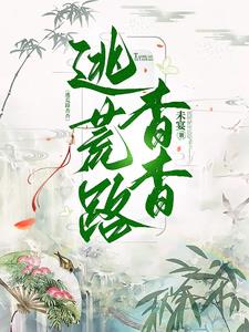 逃荒路杳杳txt