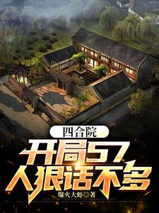 人狠话不多!全文免费阅读赵向阳