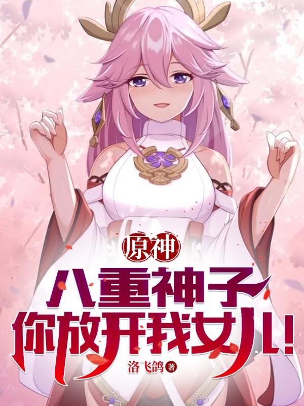 你放开我女儿..完整版