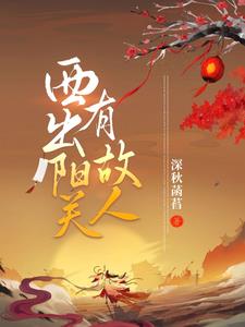 西出阳关有故人by陆白薇晋江