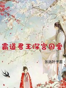 霸君囚爱免费阅读