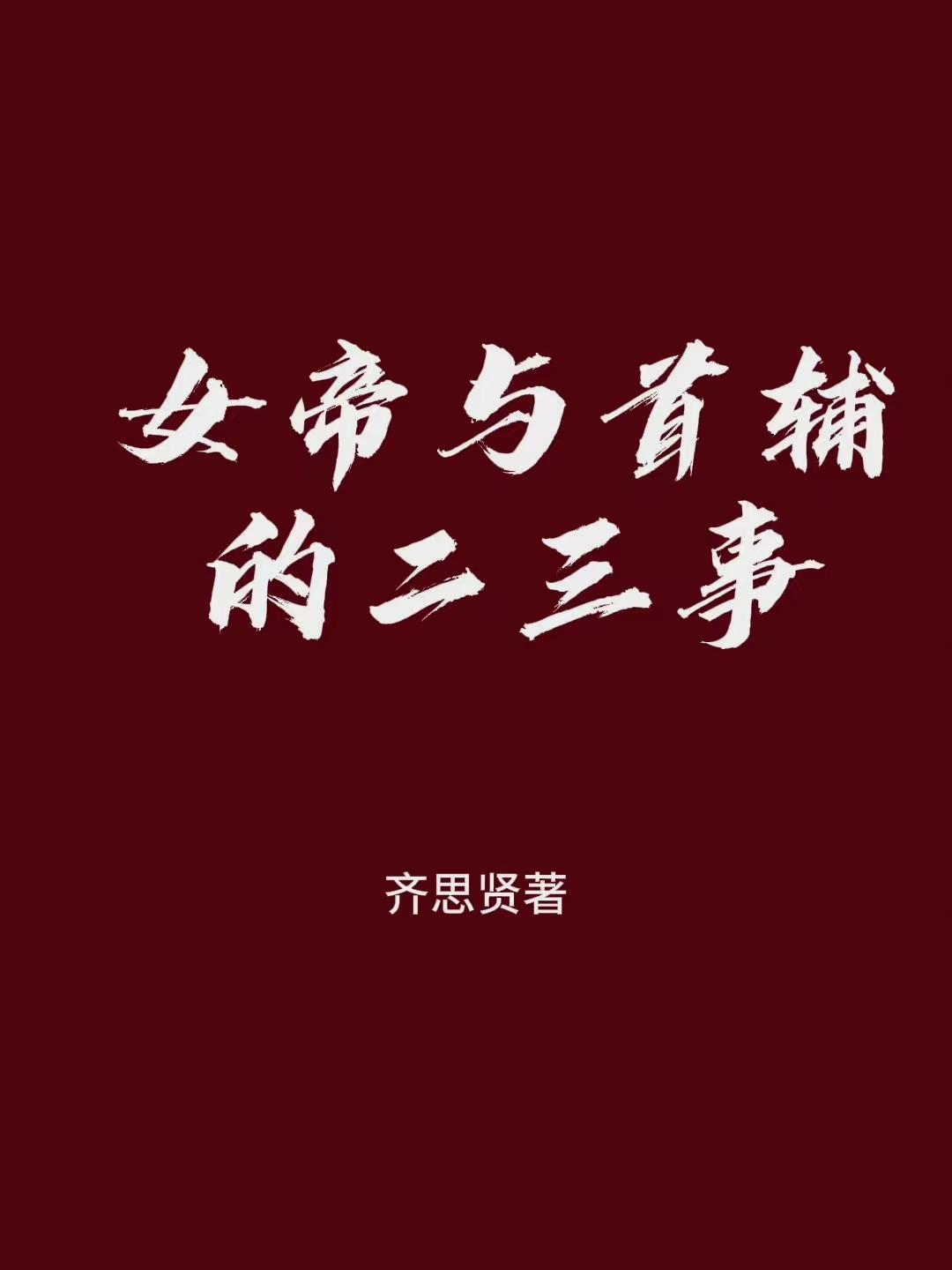 女帝与皇夫
