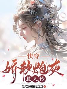 快穿之娇宠炮灰女配 阮如丝