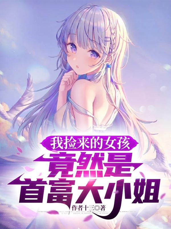 我捡个小女孩