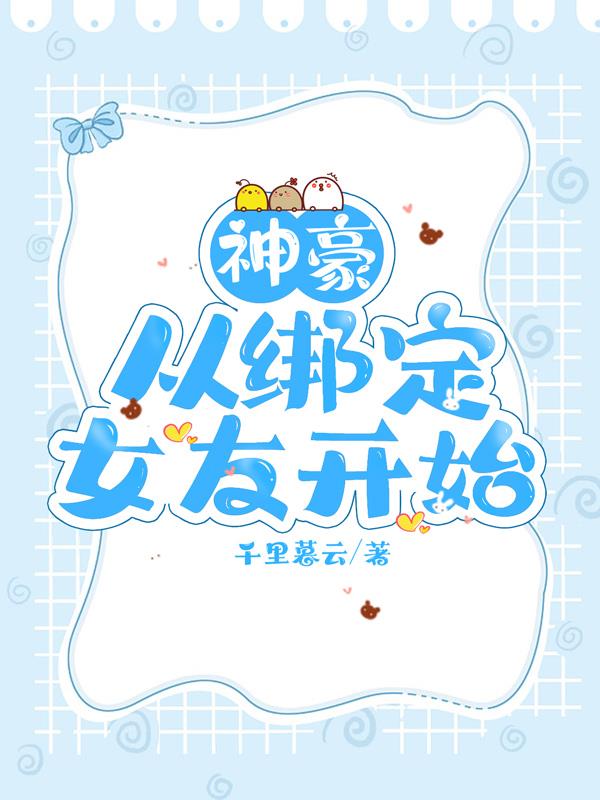 神豪从绑定老婆开
