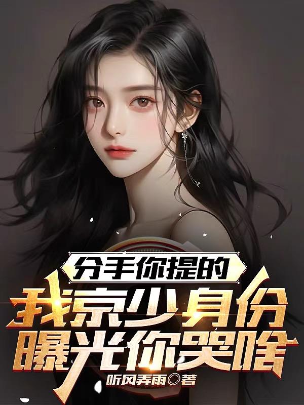 我京少身份曝光哭啥