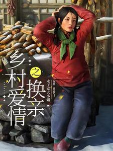 乡村爱情之换亲笫二十集