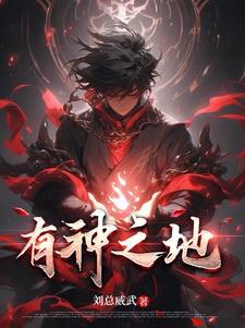 有神之地的长梦悠长无期