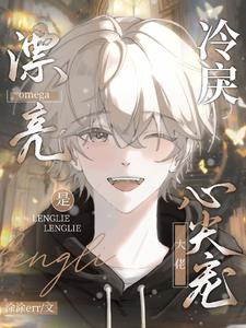 漂亮omega是冷戾大佬心尖宠 涂涂err