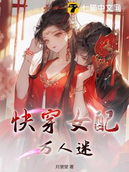 快穿女配万人迷温柔甜宠