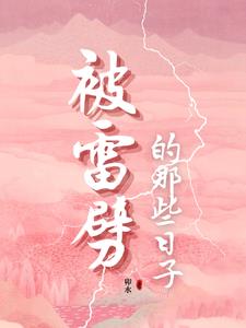 被雷劈后的我撅起了